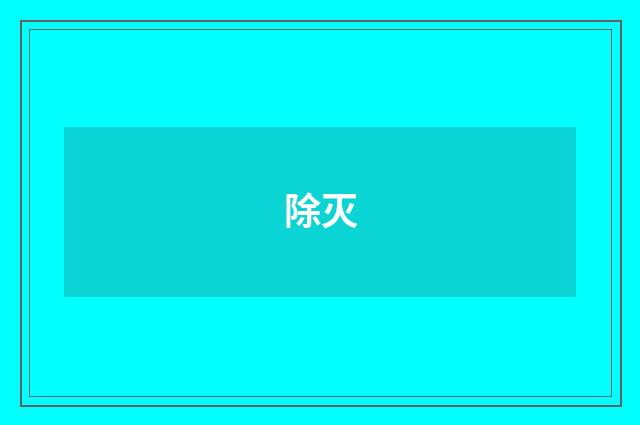除灭