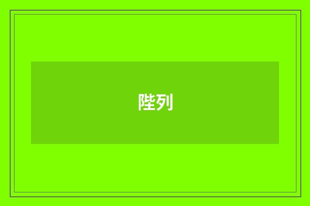 陛列