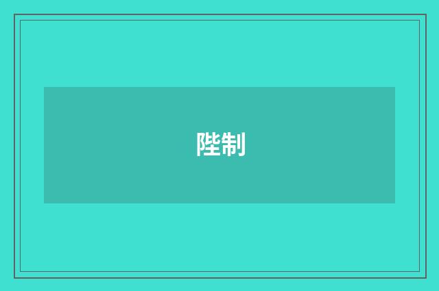 陛制