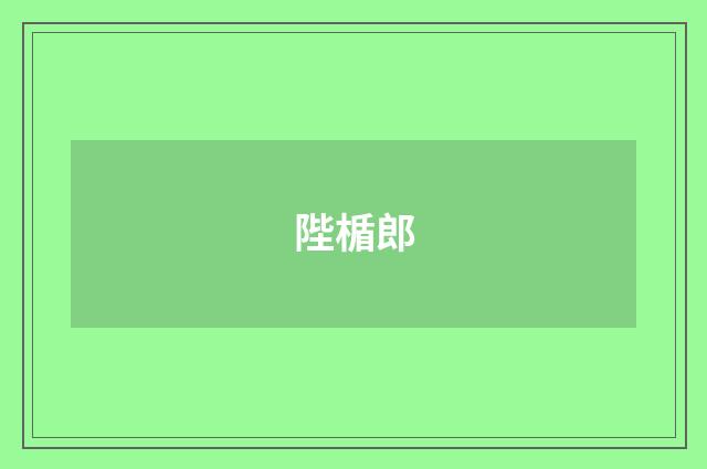 陛楯郎