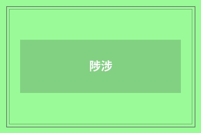 陟涉