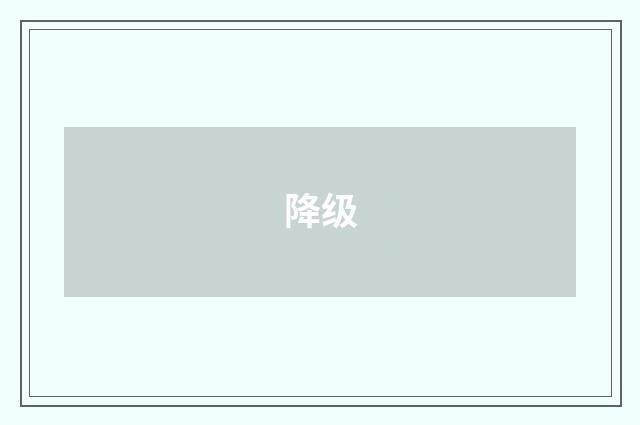 降级