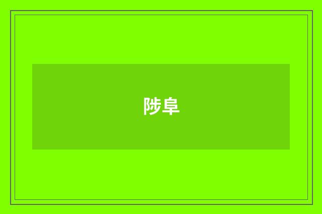 陟阜