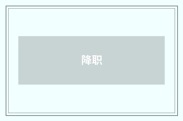 降职