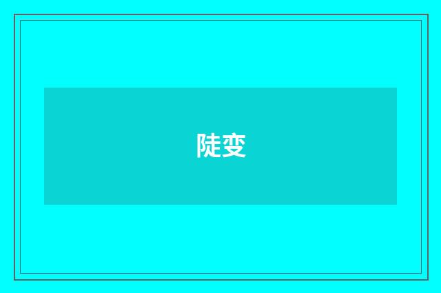 陡变