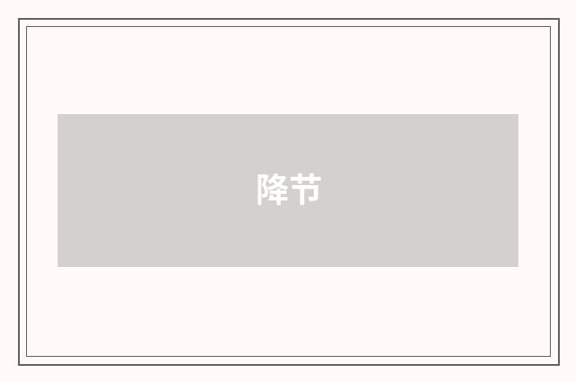 降节