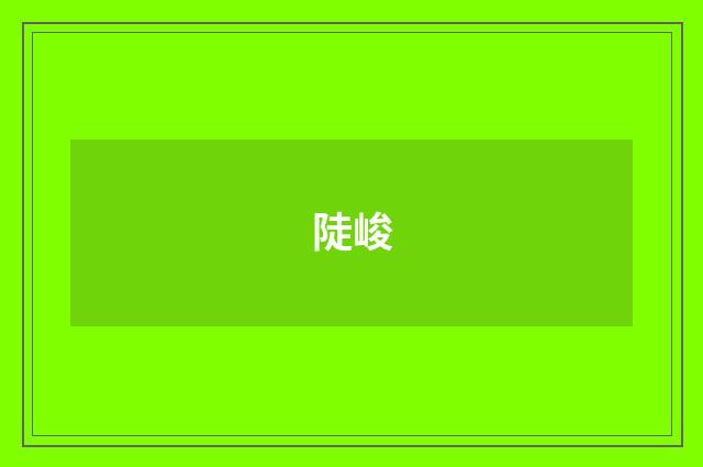 陡峻