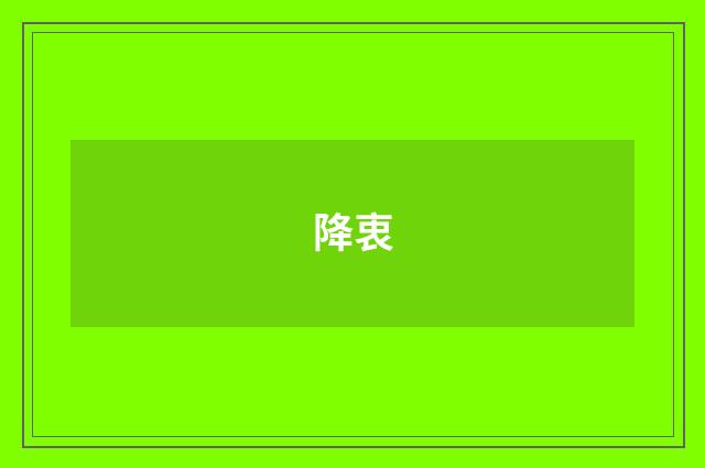 降衷
