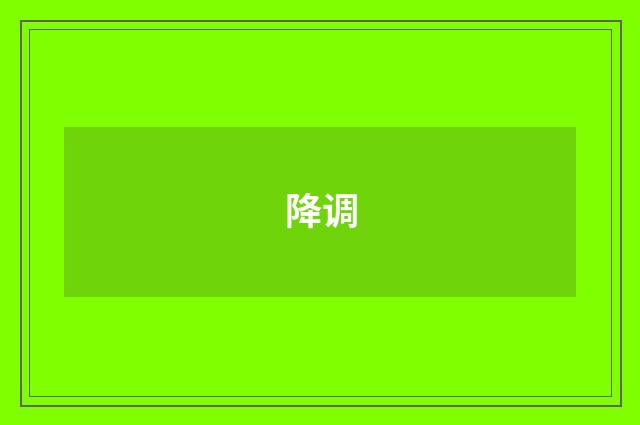 降调