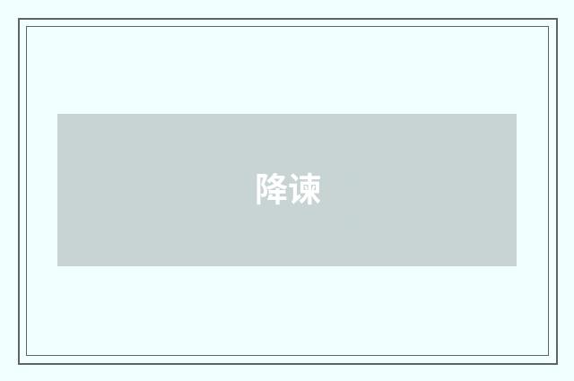 降谏