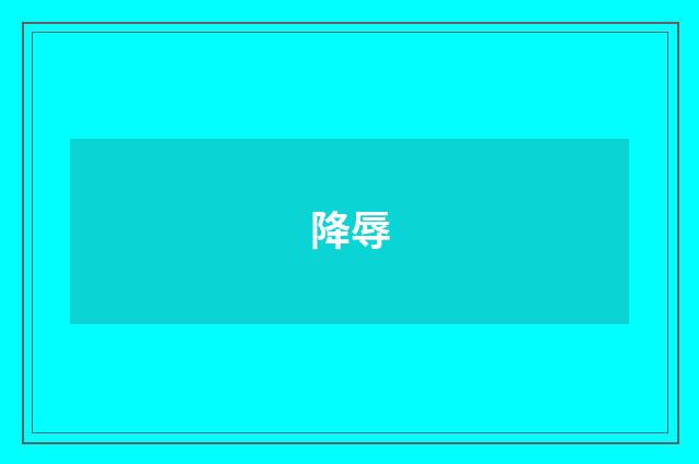 降辱