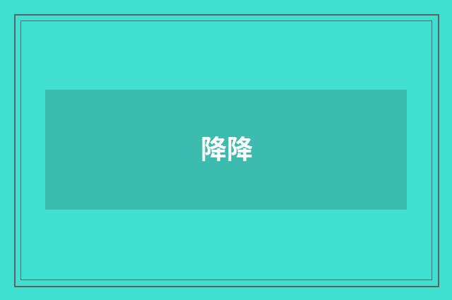降降