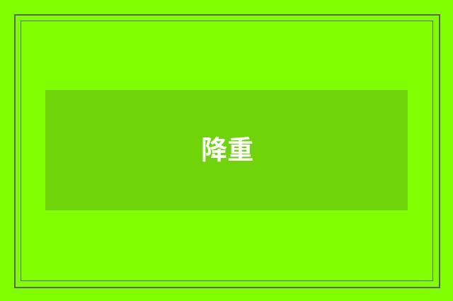 降重
