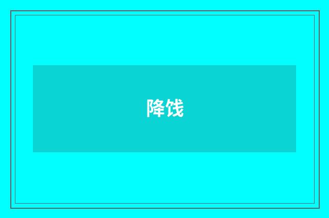 降饯