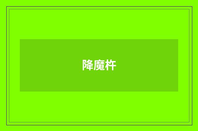降魔杵