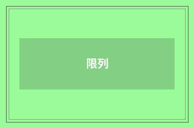 限列