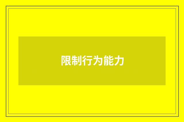 限制行为能力