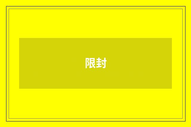 限封