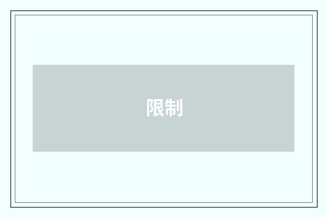 限制