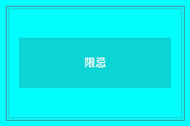 限忌