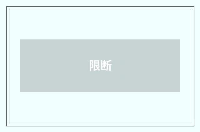 限断