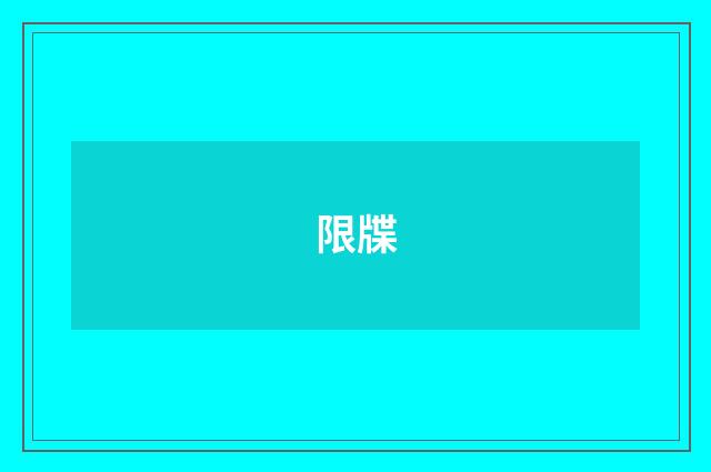 限牒