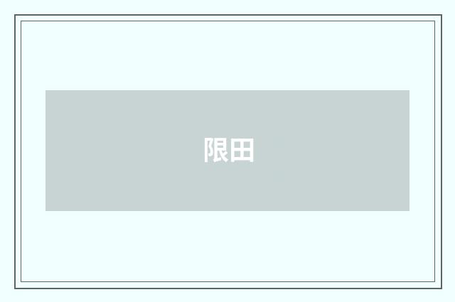 限田