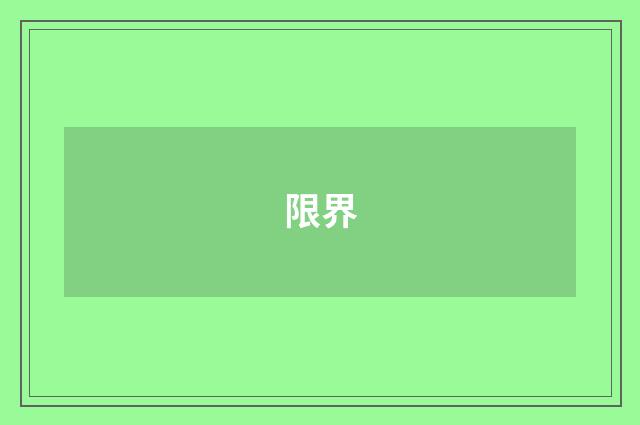 限界