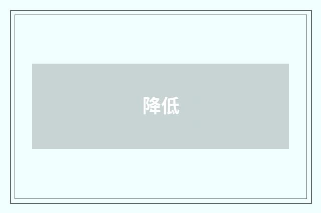 降低