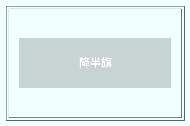 降半旗