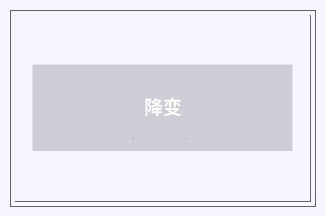降变