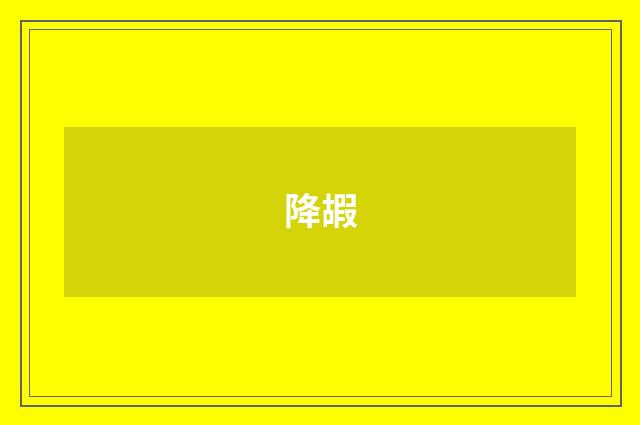 降嘏