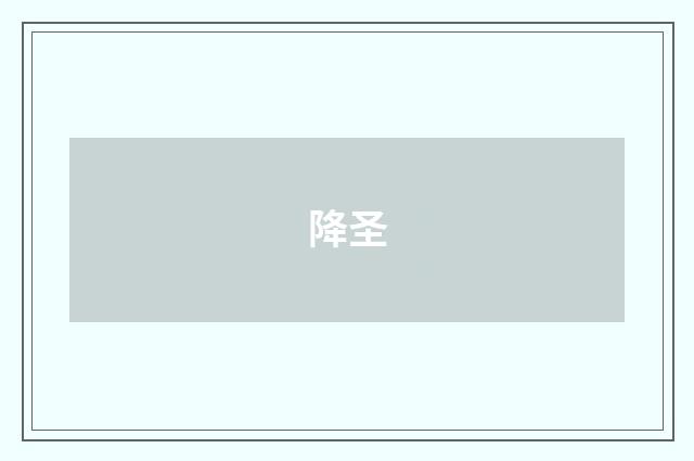 降圣