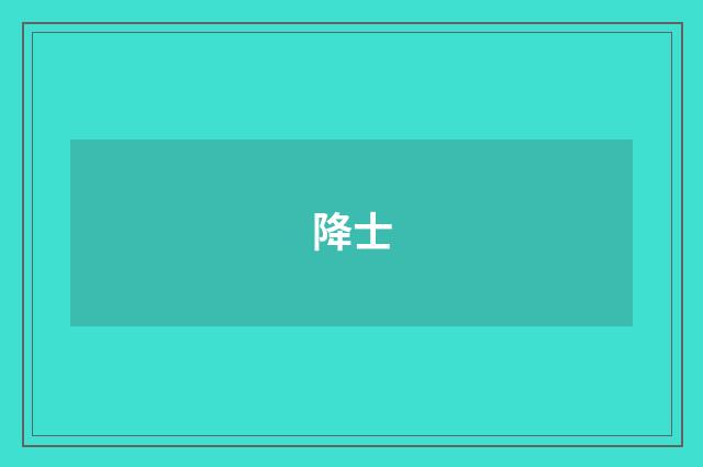 降士