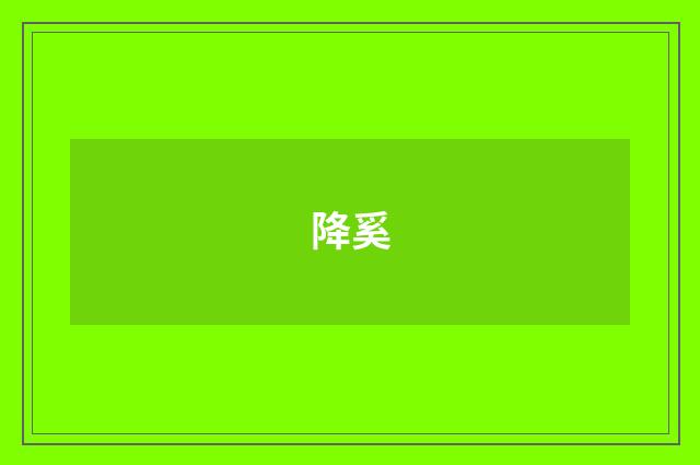 降奚