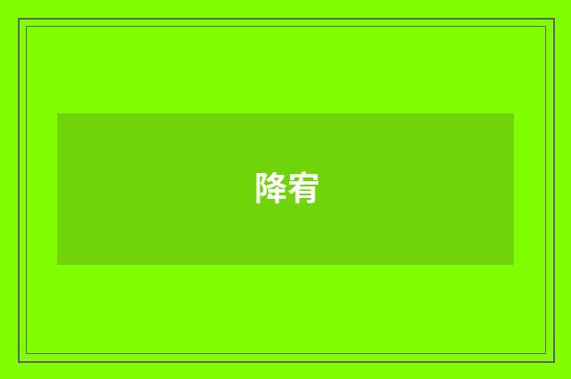 降宥