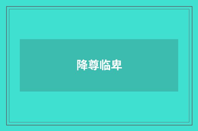 降尊临卑