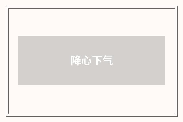 降心下气