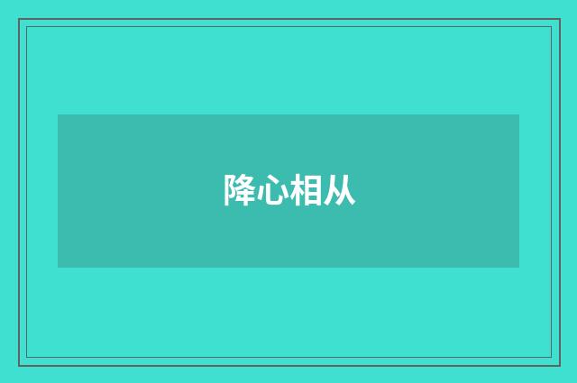 降心相从