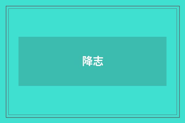降志