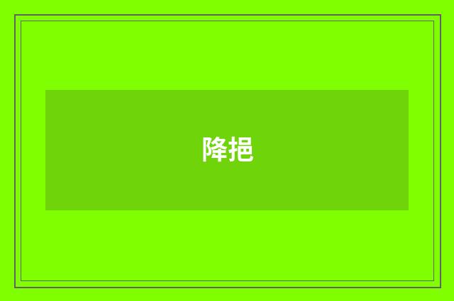 降挹