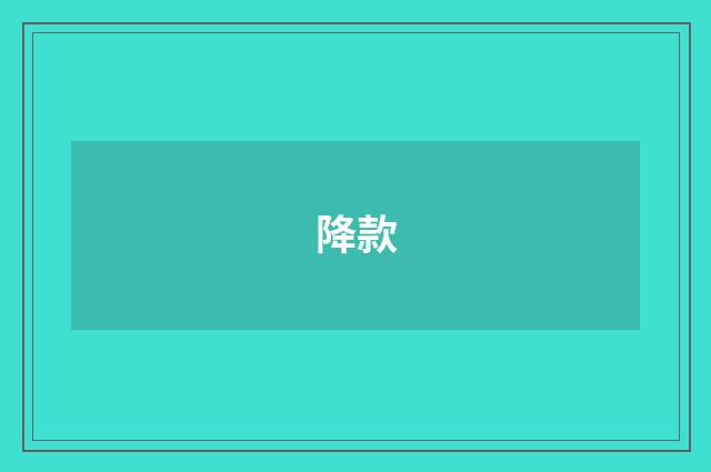 降款