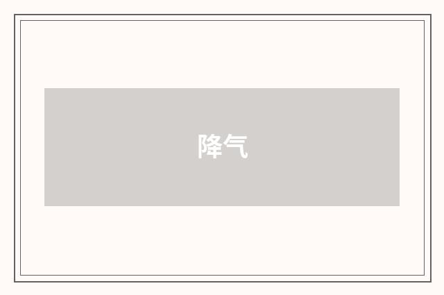 降气