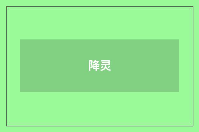降灵