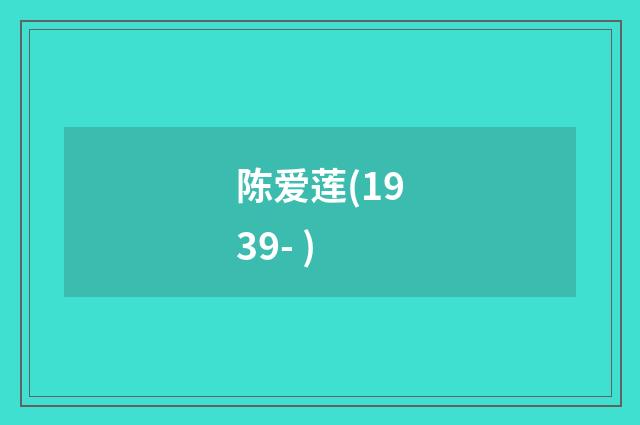 陈爱莲(1939- )
