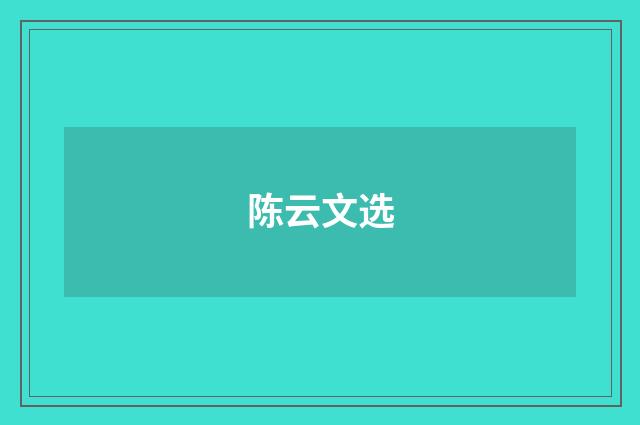 陈云文选