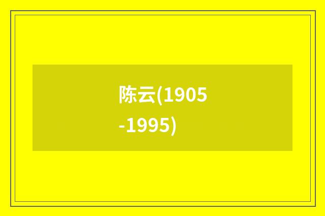 陈云(1905-1995)