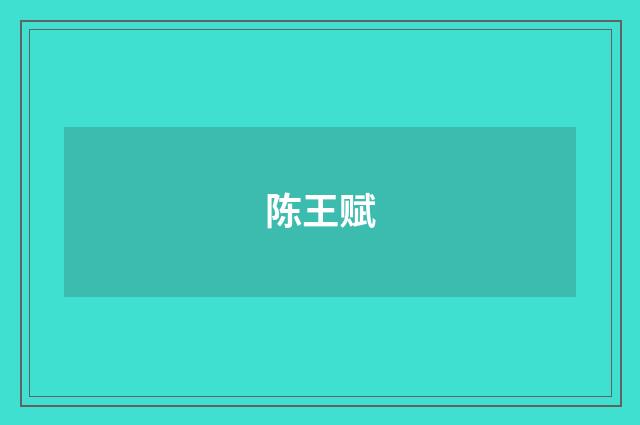 陈王赋