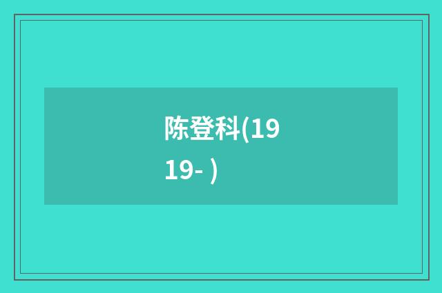 陈登科(1919- )