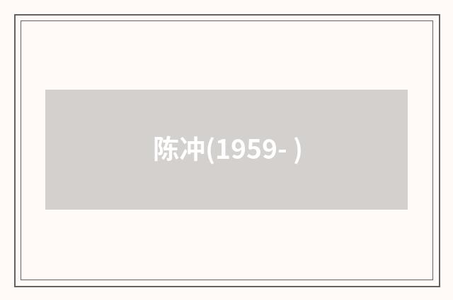 陈冲(1959- )